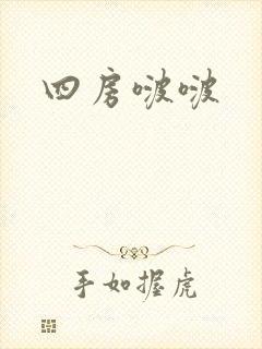 四房啵啵
