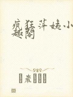 疯狂萍姨小说笔趣阁