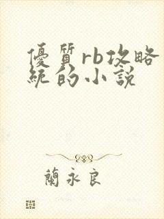 优质rb攻略系统的小说