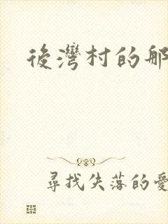 后湾村的那些事