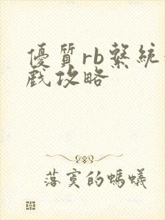 优质rb系统游戏攻略