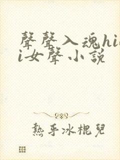 声声入魂hifi女声小说