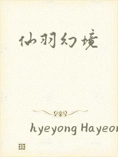 仙羽幻境