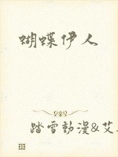 蝴蝶伊人