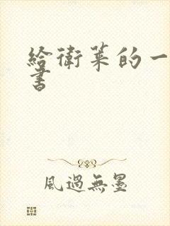 给卫莱的一封情书