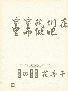 宝宝我们在泳池里面做吧