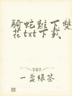 骑蛇难下双金银花txt下载