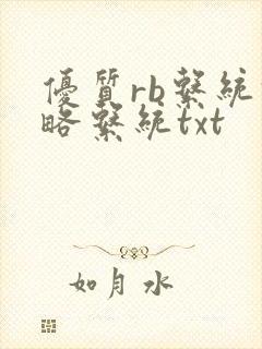 优质rb系统攻略系统txt