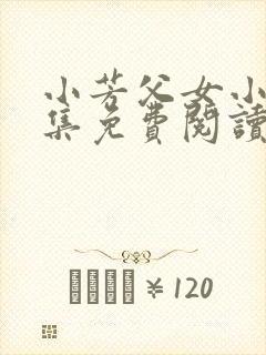 小芳父女小说全集免费阅读