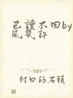 已读不回by微风几许