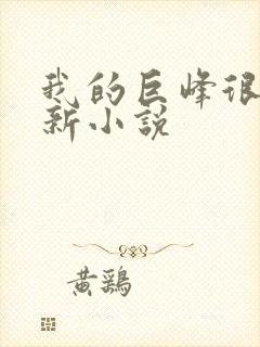 我的巨峰很软最新小说