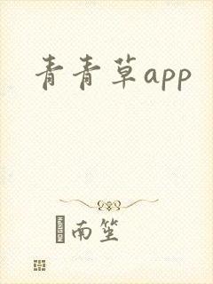 青青草app
