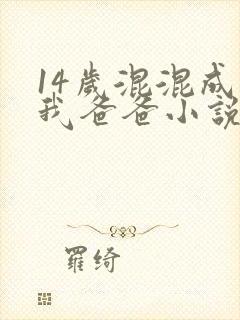 14岁混混成了我爸爸小说免费阅读