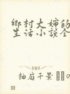 乡村大婶的幸福生活小说全文阅读