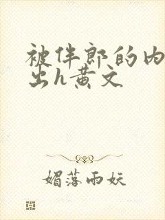 被伴郎的内捧进出h黄文