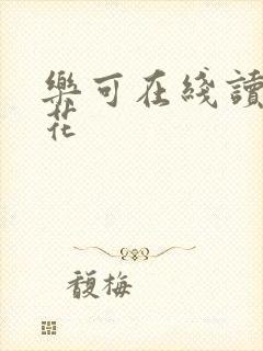 乐可在线读金银花
