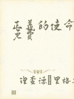 正义的使命全文免费