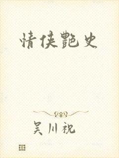 情侠艳史