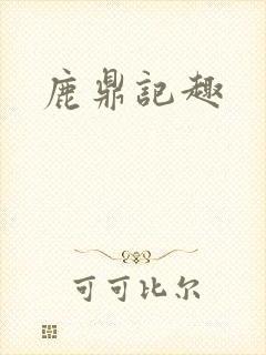 鹿鼎记趣