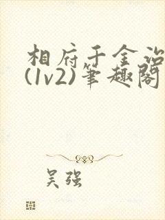 相府千金治病记(1v2)笔趣阁