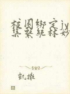 校园绑定jy收集系统林妙妙