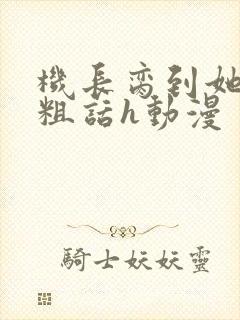 机长脔到她哭h粗话h动漫