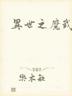 异世之魔武双修