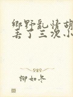 乡野乱情胡秀英丢了三次小说