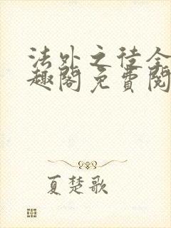 法外之徒全文笔趣阁免费阅读