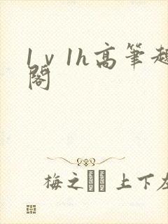 1ⅴ1h高笔趣阁