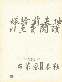 嫁给前夫他爹1v1免费阅读