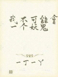 我不可能会怜惜一个妖鬼