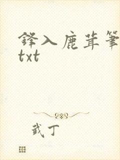 锋入鹿茸笔趣阁txt