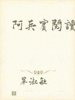 阿兵宾阅读目录
