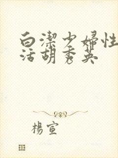 白洁少妇性荡生活胡秀英