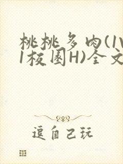 桃桃多肉(1V1校园H)全文阅读