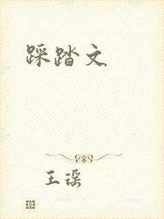 踩踏文