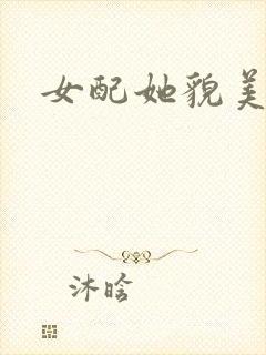 女配她貌美如花