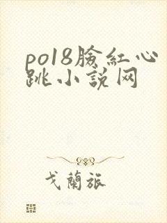 po18脸红心跳小说网