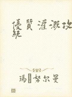 优质灌溉攻略系统