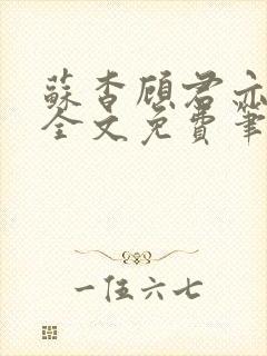 苏杳顾君亦小说全文免费笔趣阁