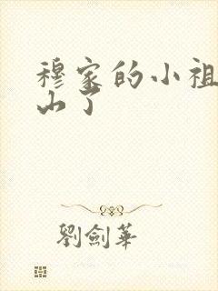 穆家的小祖宗出山了