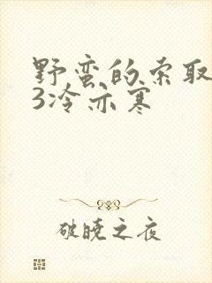 野蛮的索取1V3冷亦寒