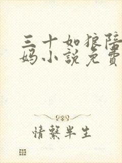 三十如狼陪读妈妈小说免费阅读