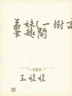 弟妹(一树高)笔趣阁