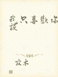 我只喜欢你的人设