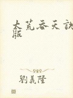 太荒吞天诀完结版