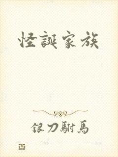 怪诞家族