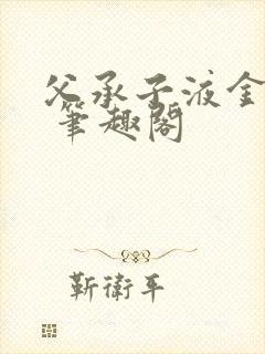 父承子液金银花 笔趣阁