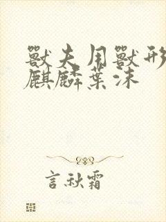 兽夫用兽形播种麒麟叶沫